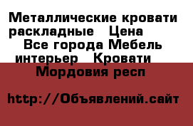 Металлические кровати раскладные › Цена ­ 850 - Все города Мебель, интерьер » Кровати   . Мордовия респ.
